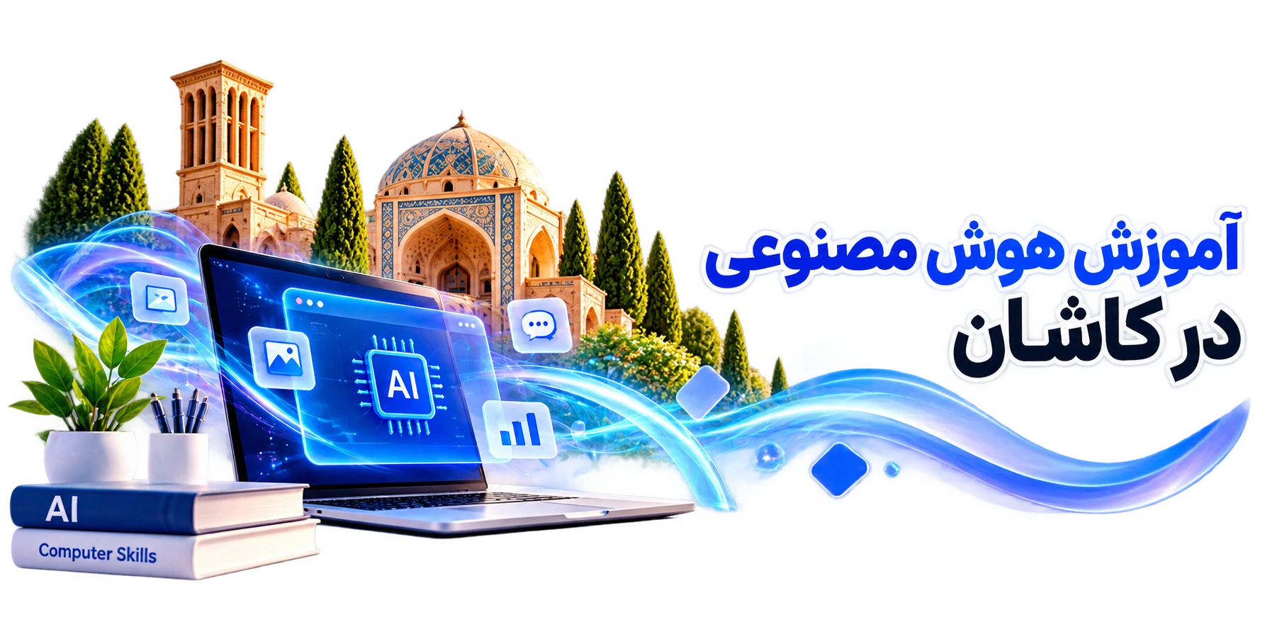 آموزش هوش مصنوعی در کاشان؛ لپ‌تاپ با تراشه هوش مصنوعی کنار بادگیر و بناهای تاریخی کاشان