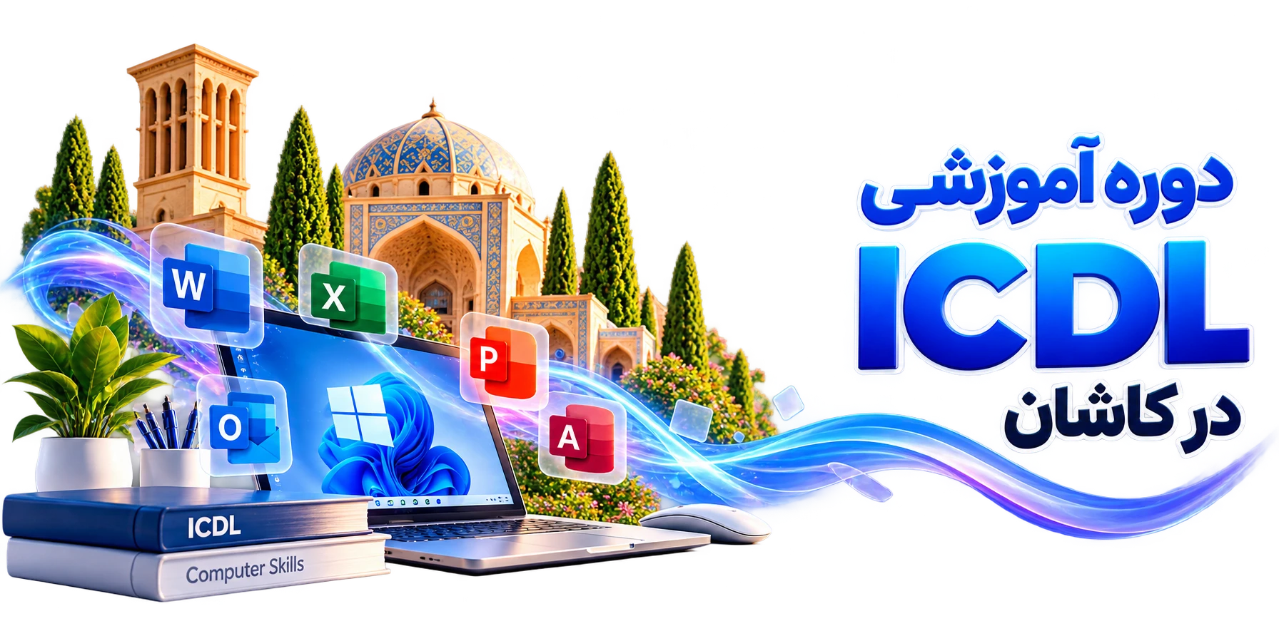 دوره آموزشی ICDL در کاشان؛ لپ‌تاپ با Word، Excel، PowerPoint، Outlook و Access کنار بادگیر و بناهای تاریخی کاشان